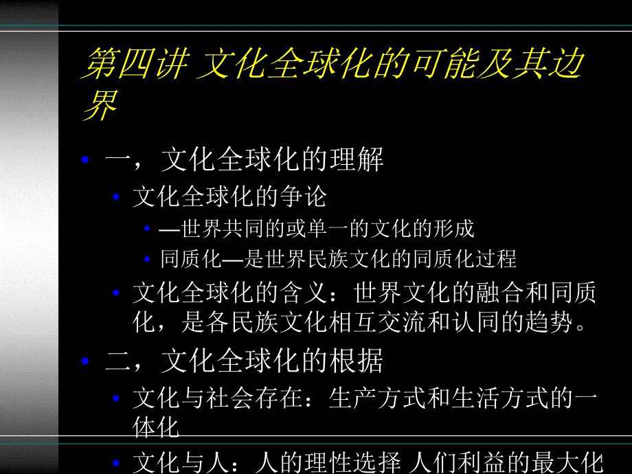 四講文化全球化可能及其邊界_第1頁