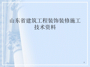 山東省建筑裝飾裝修新資料管理規(guī)程技術(shù)資料（PPT163頁(yè))