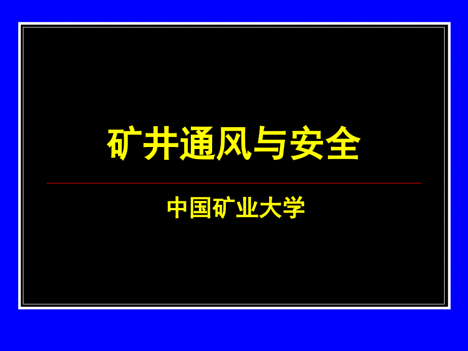 2-矿内空气动力学基础教程课件_第1页