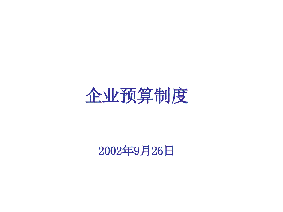 企业預算制度_第1页