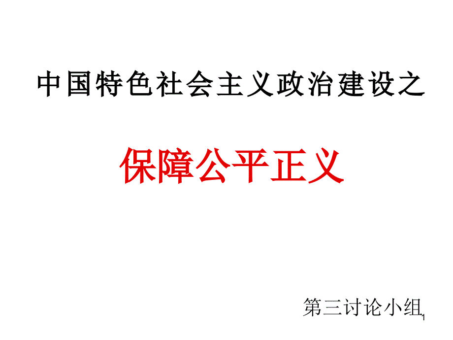 保障公平正义_第1页