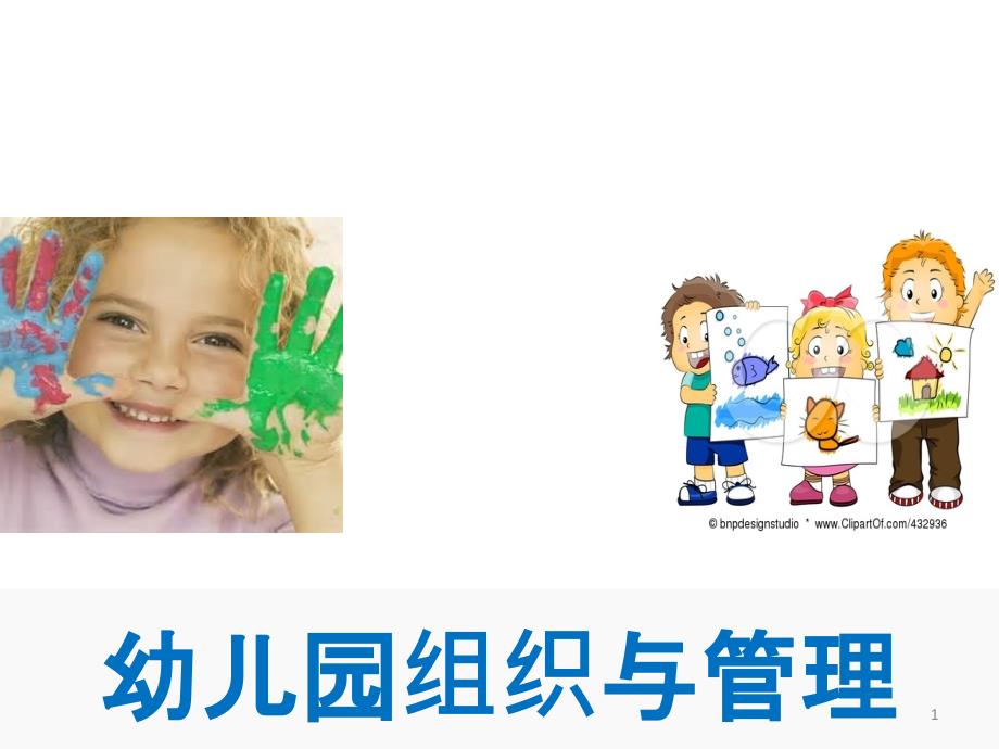 幼儿园组织与管理456_第1页