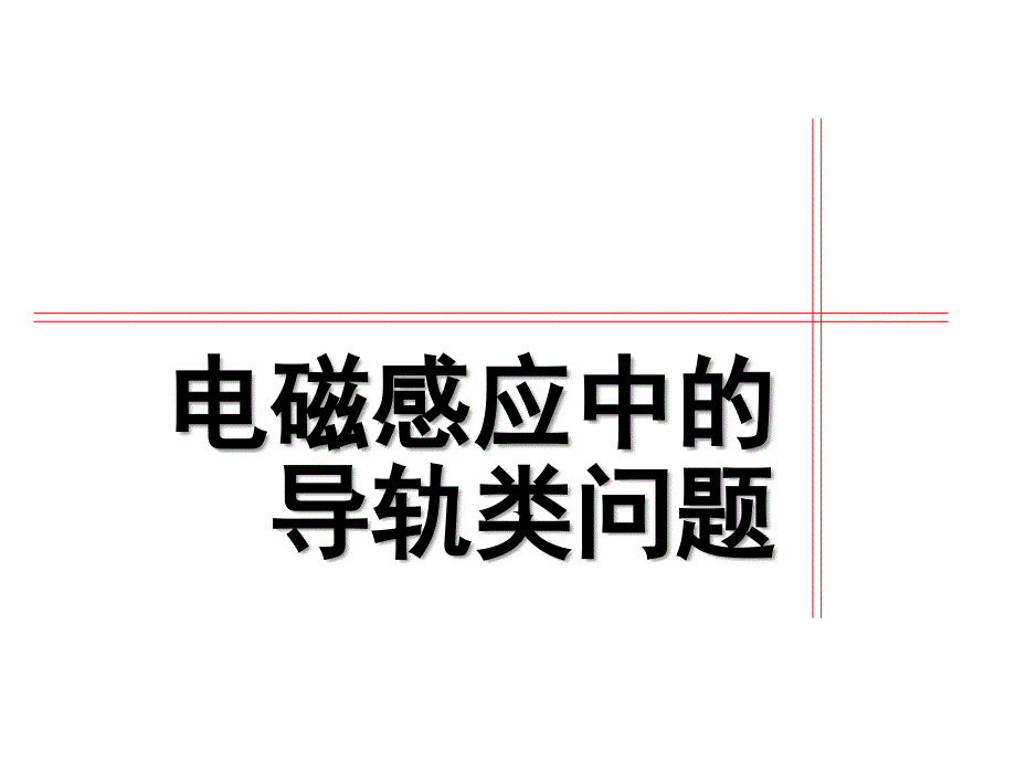 (好)电磁感应中的导轨类问题1.._第1页