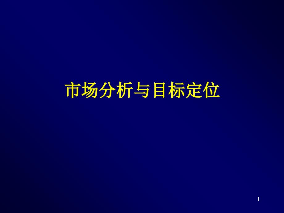 市场分析与目标定位_第1页