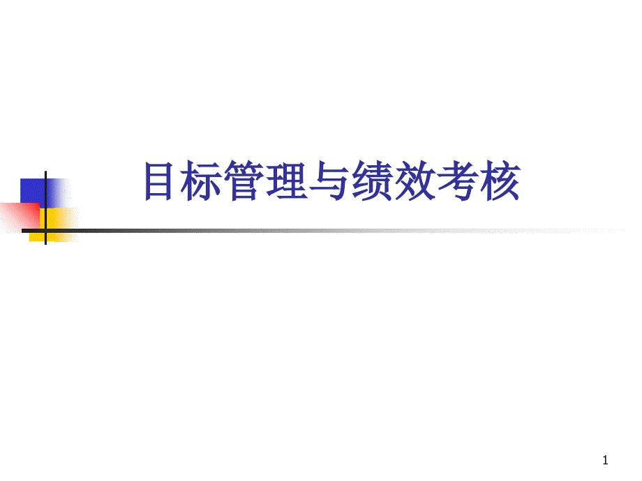 目标管理与绩效考核（PPT 55页）_第1页