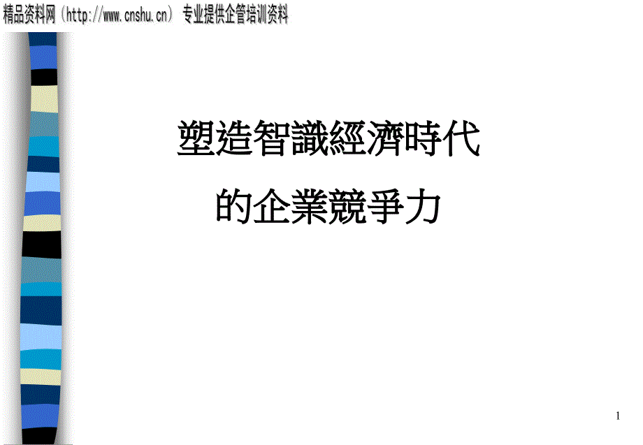 塑造知识时代的企业竞争力_第1页