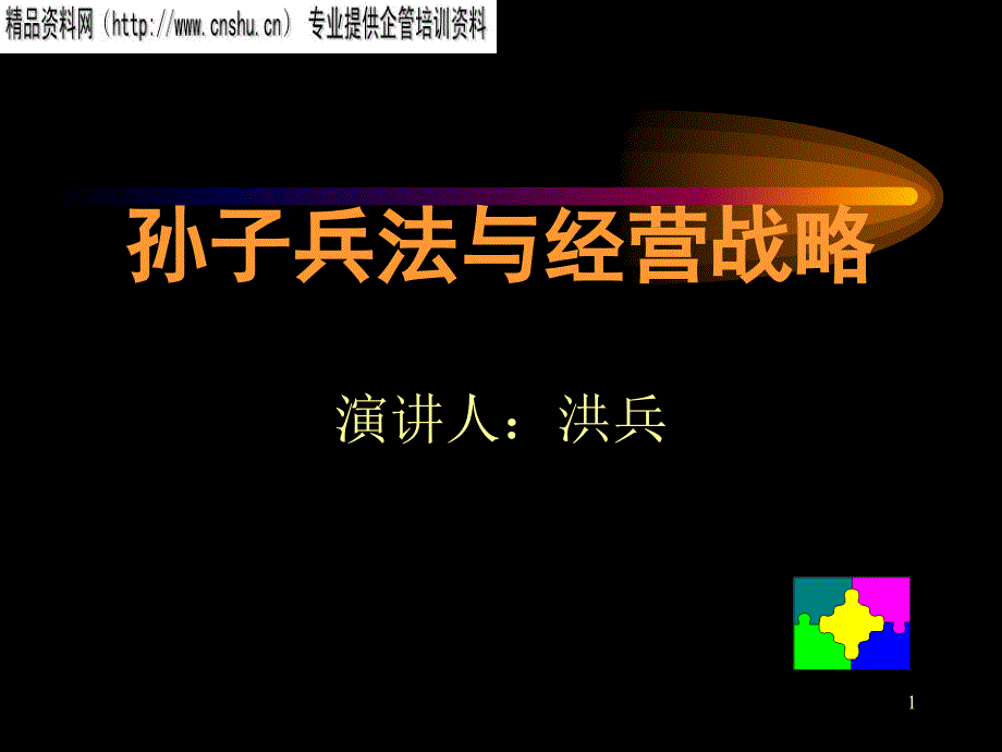 孙子兵法与经营战略(ppt)_第1页