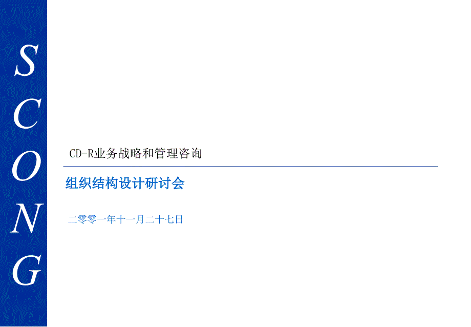 四川鸿达科技集团股份有限公司-组织结构设计研讨会_第1页