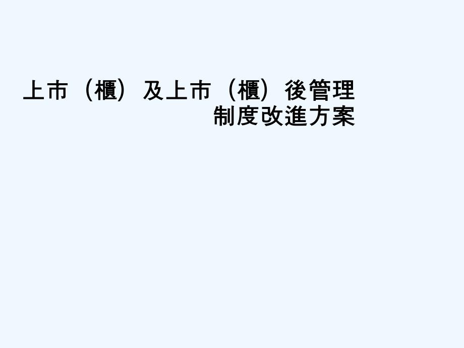 上市(柜)及上市(柜)后管理制度改进方案(ppt 46)__第1页