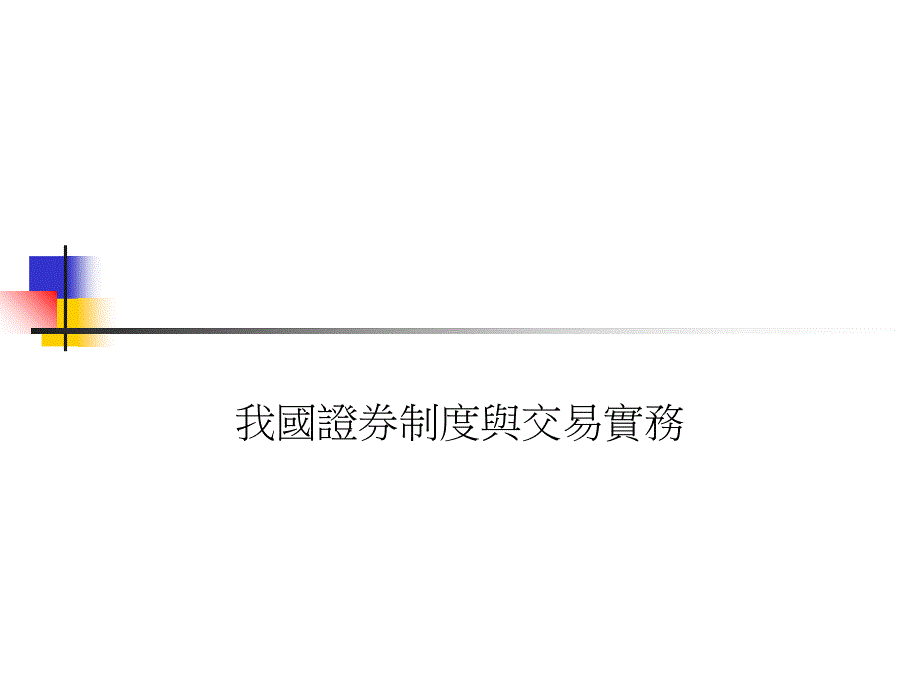 我国证券制度与交易实务_第1页