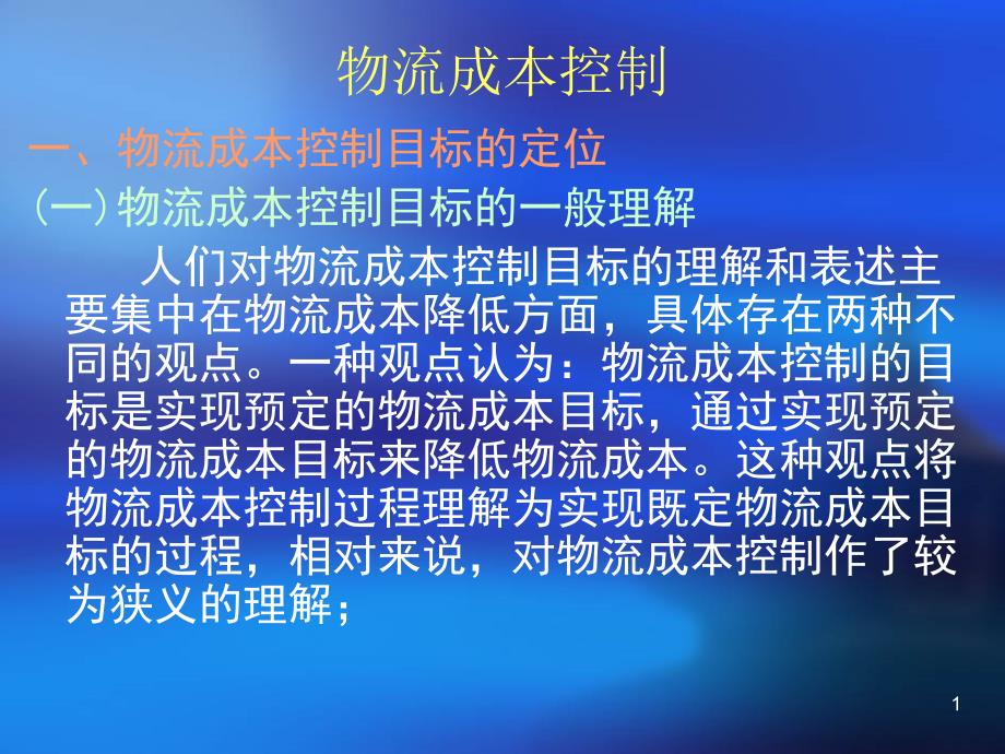 物流成本--物流物流功能成本控制的基本工作程序及作用（PPT 68页）_第1页