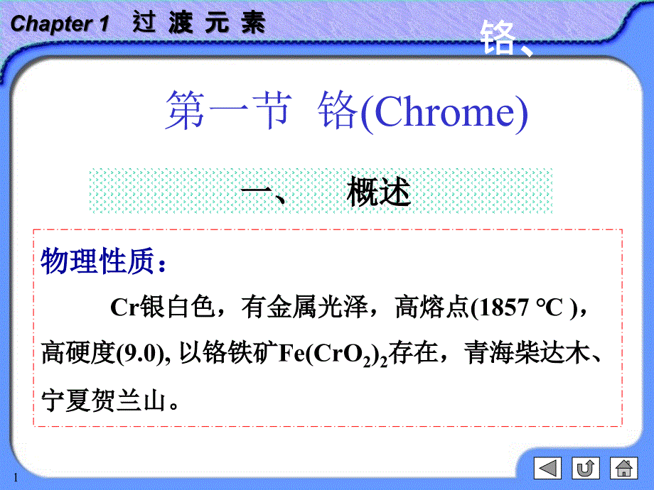 1-2铬、锰讲解_第1页