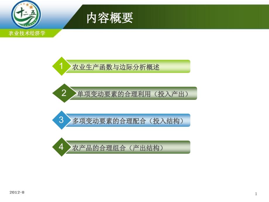 《农业技术经济学》课件 第四章农业生产要素投入的边际分析_第1页