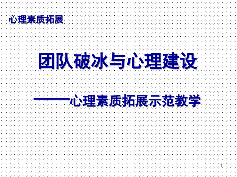 完整资料——团队破冰与团队建设_第1页