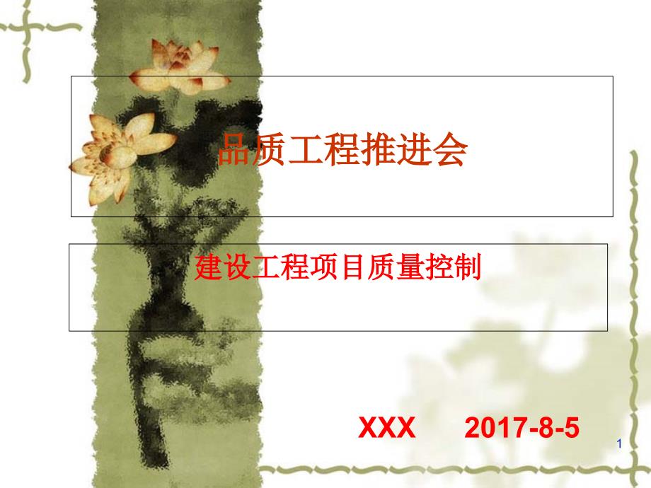 建设工程项目质量控制_第1页