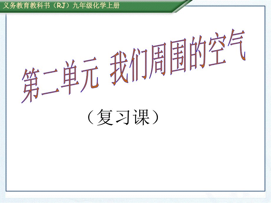 .我们周围的空气复习课上课用二课件_第1页