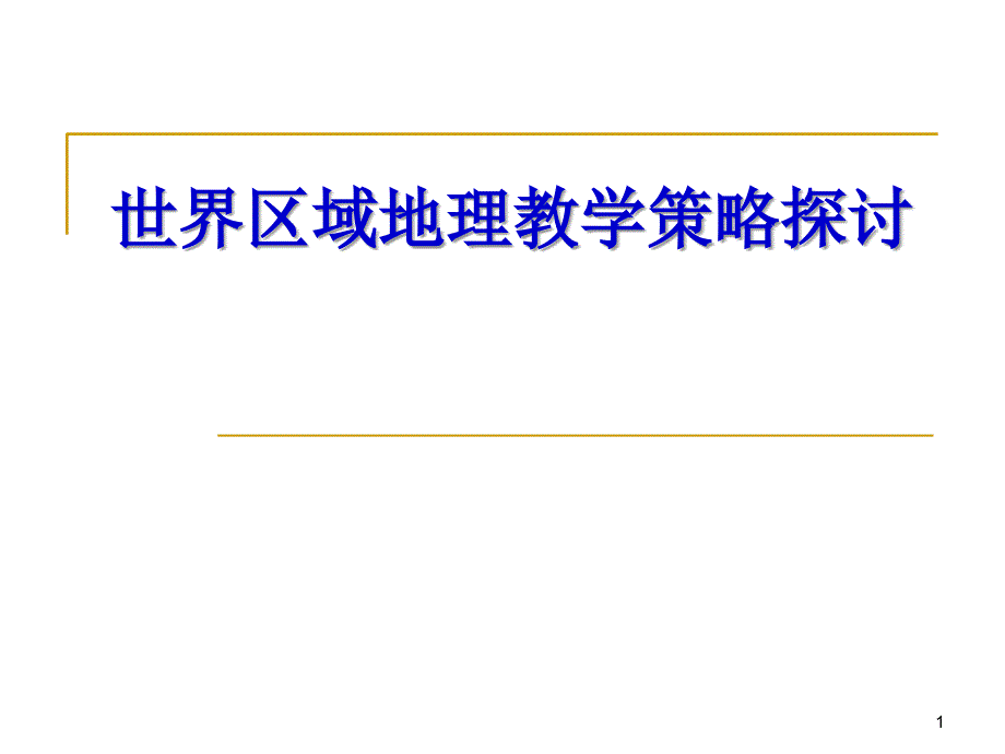 世界区域地理教学策略探讨_第1页