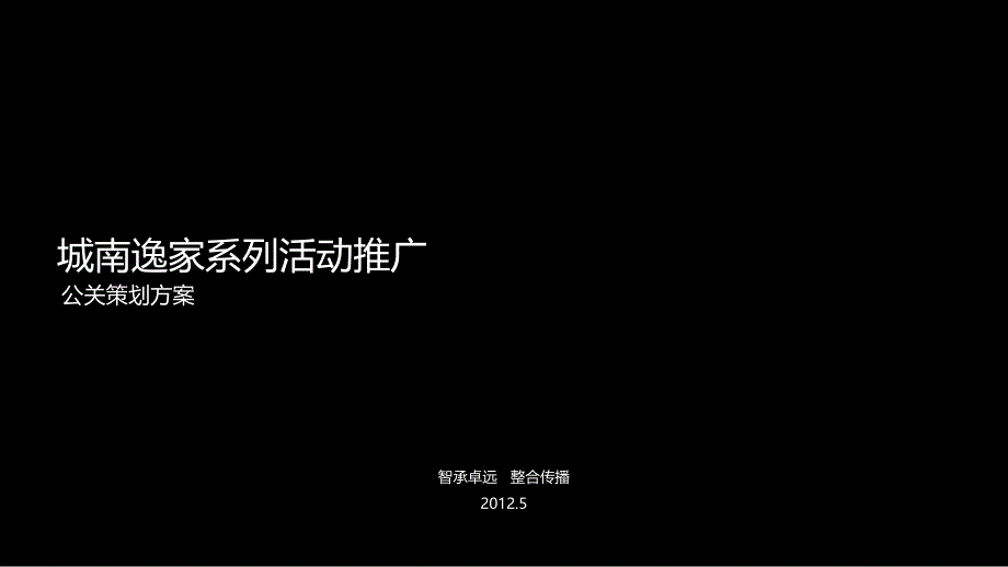 城南逸家生态公园项目系列活动推广公关策划方案48p_第1页