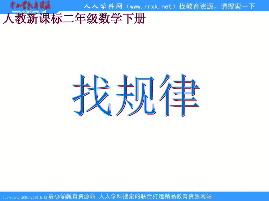 人教课标版二年下找规律课件1_第1页