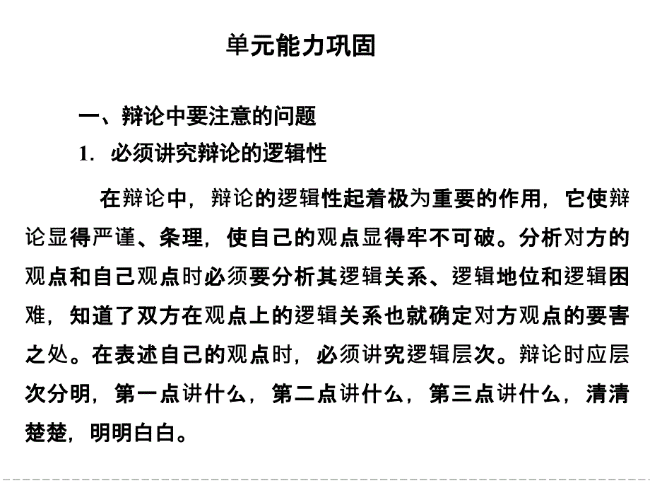 它使辩论显得严谨条理使自己的观点显得牢不可破分_第1页