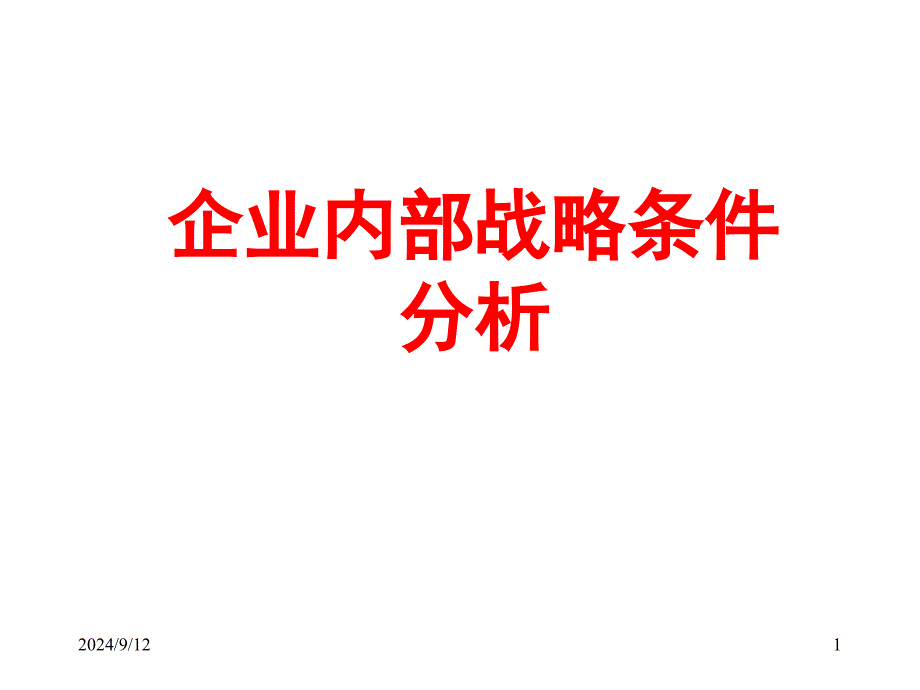 企业内部战略条件分析的重要性相对外部环境的变化(ppt 43)_第1页