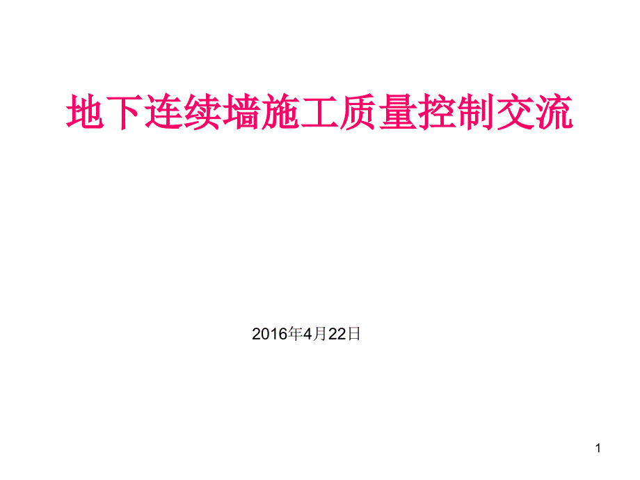 地下连续墙施工质量控制交流_第1页