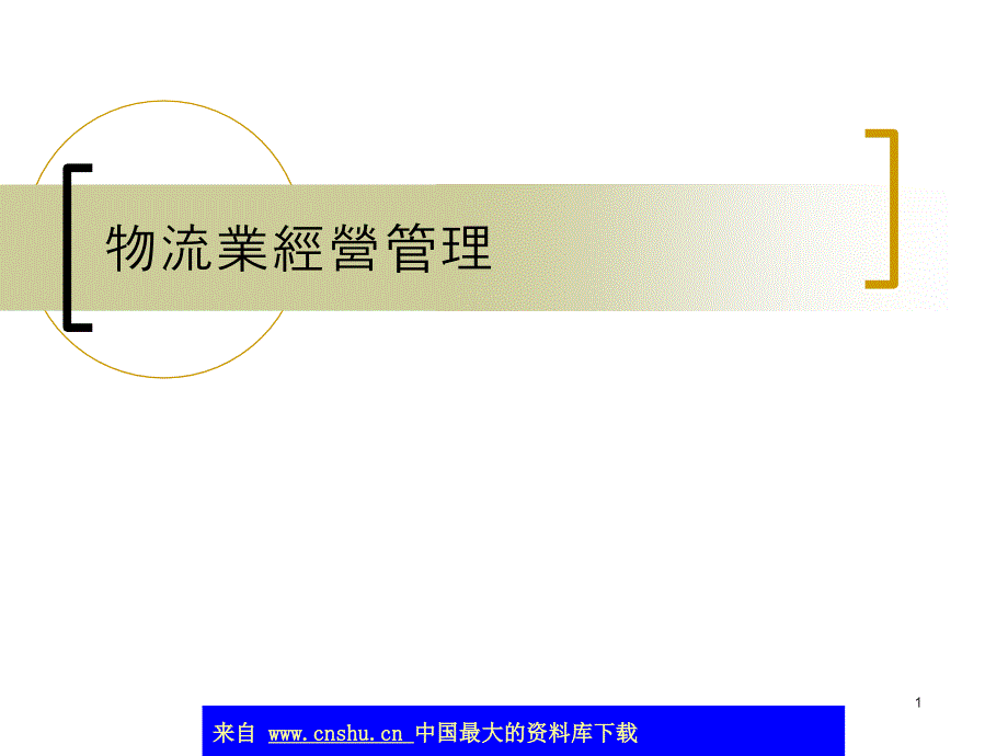 物流业经营管理(ppt 45)_第1页