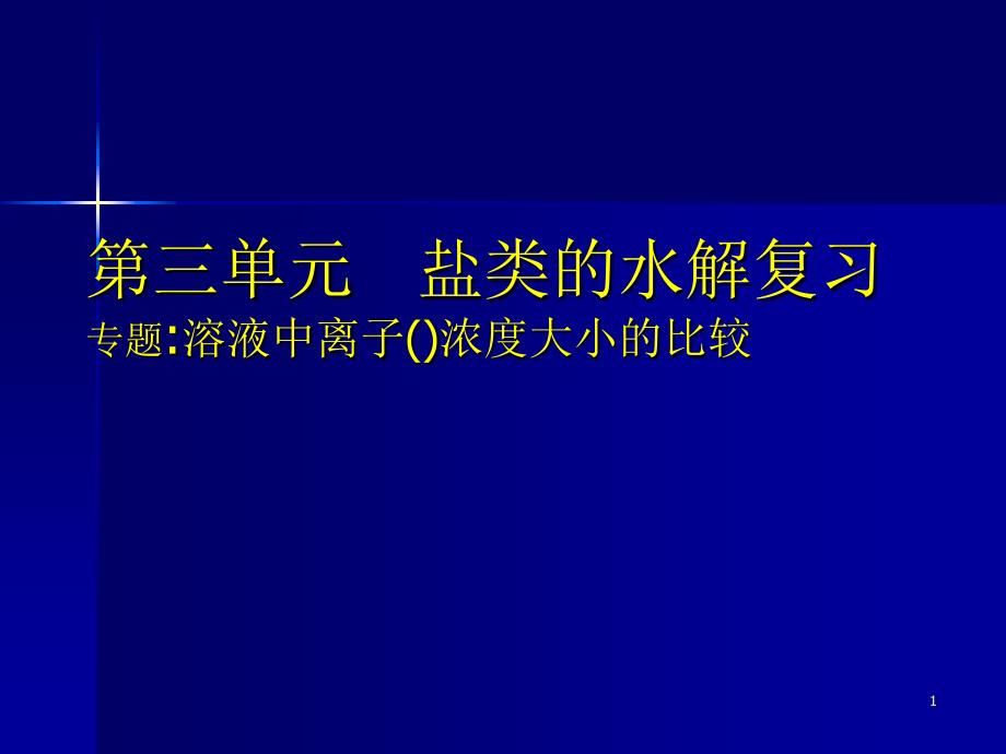 三单元盐类水解溶液中离子浓度大小比较_第1页