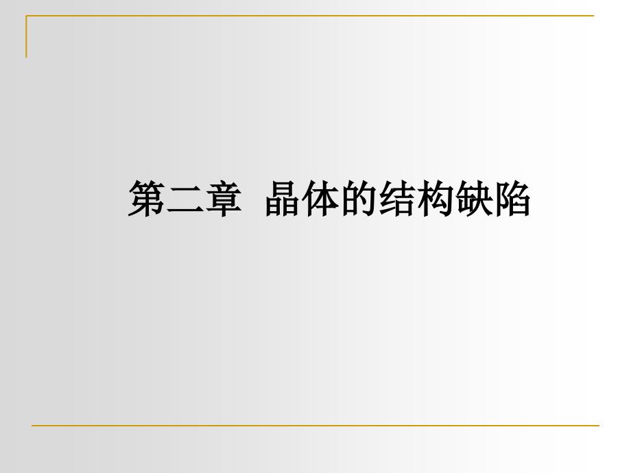 2-第二章晶体结构缺陷-2详解课件_第1页