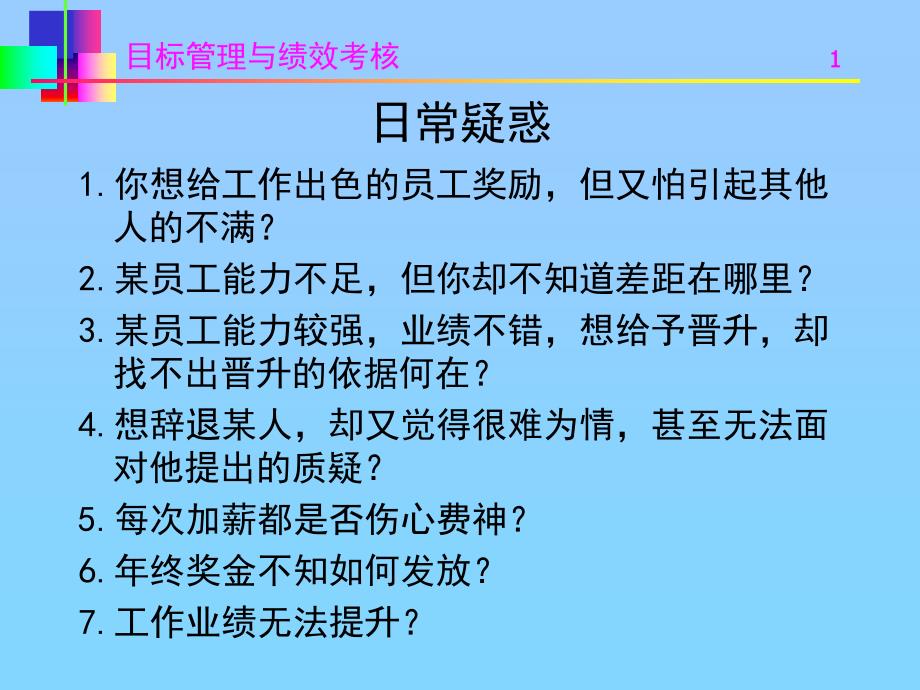 目标与绩效考核课件_第1页