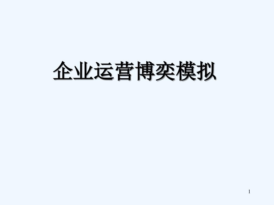 企业经营博弈_第1页