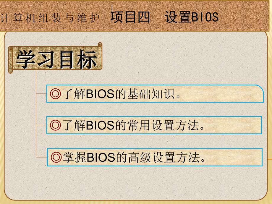 《计算机组装与维护应用教程（第3版）》课件项目4 设置BIOS_第1页