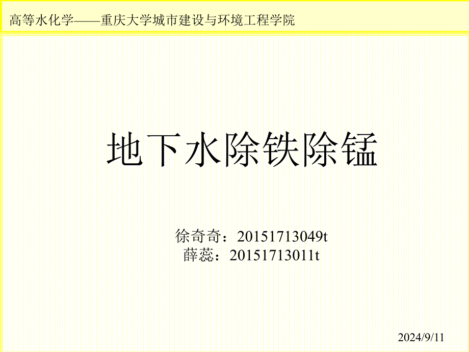 1.地下水除铁除锰讲解课件_第1页