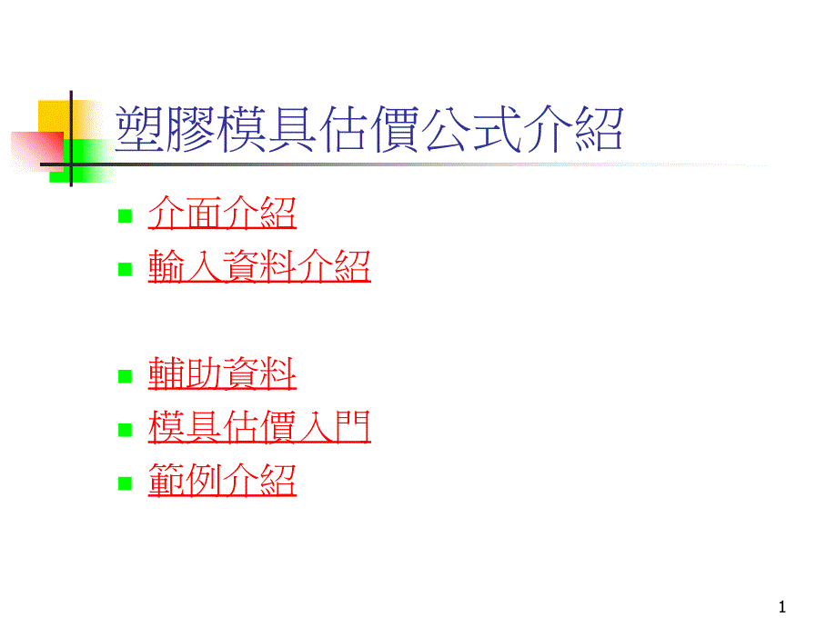 塑胶模具估价公式介绍_第1页