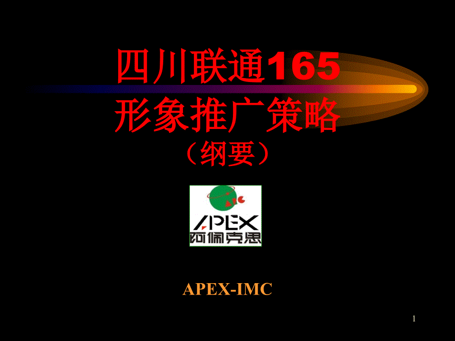 四川联通165形象推广策略_第1页