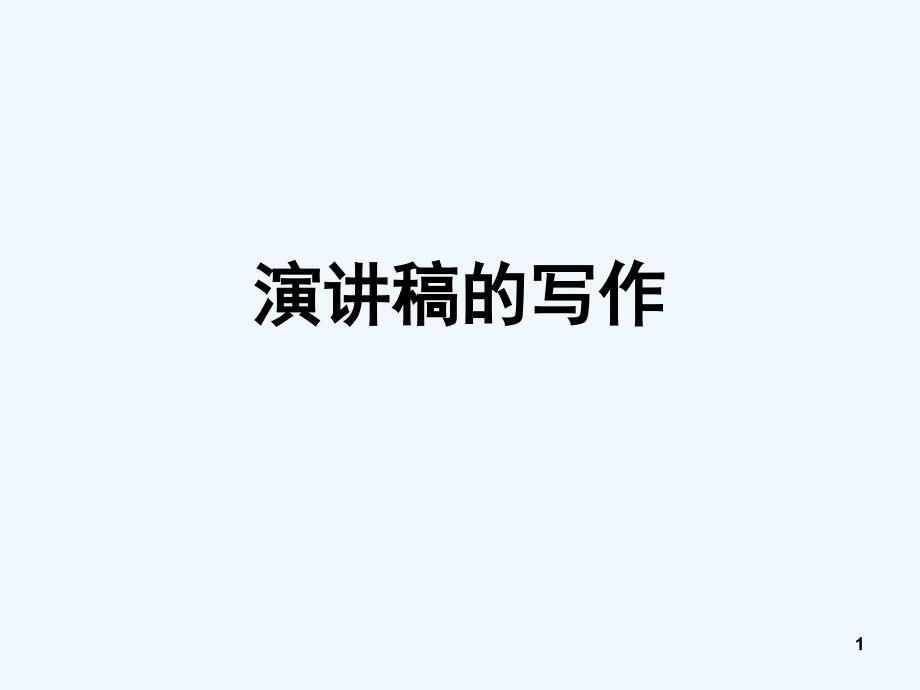 书面表达演讲稿的写作（PPT45页)_第1页