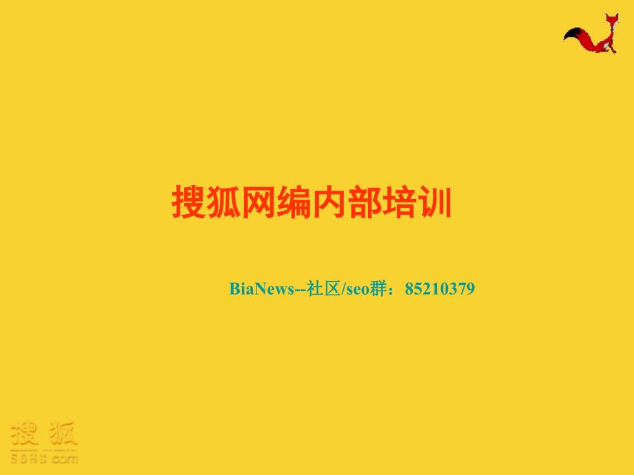 搜狐网编内部培训专业在专业之外_第1页