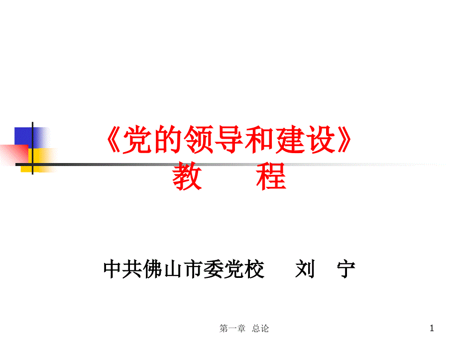 黨的領(lǐng)導(dǎo)和建設(shè)課件_第1頁