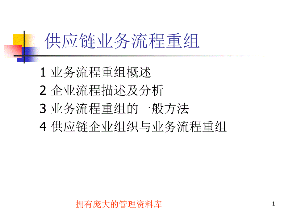 企业供应链业务流程重组--yahoocz_第1页