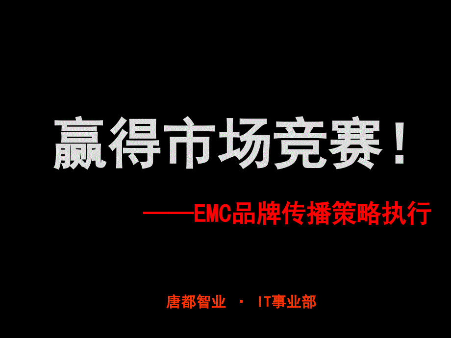 唐都—EMC品牌传播策略执行方案_第1页