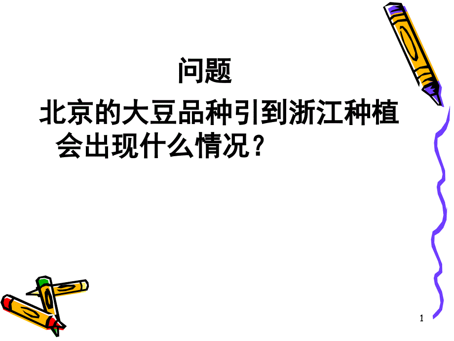 北京的大豆品种引到浙江种植会出现什么情况？_第1页