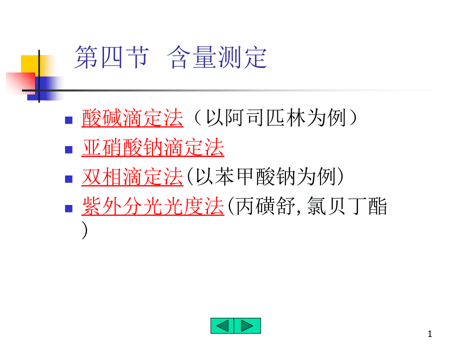 四节含量测定_第1页