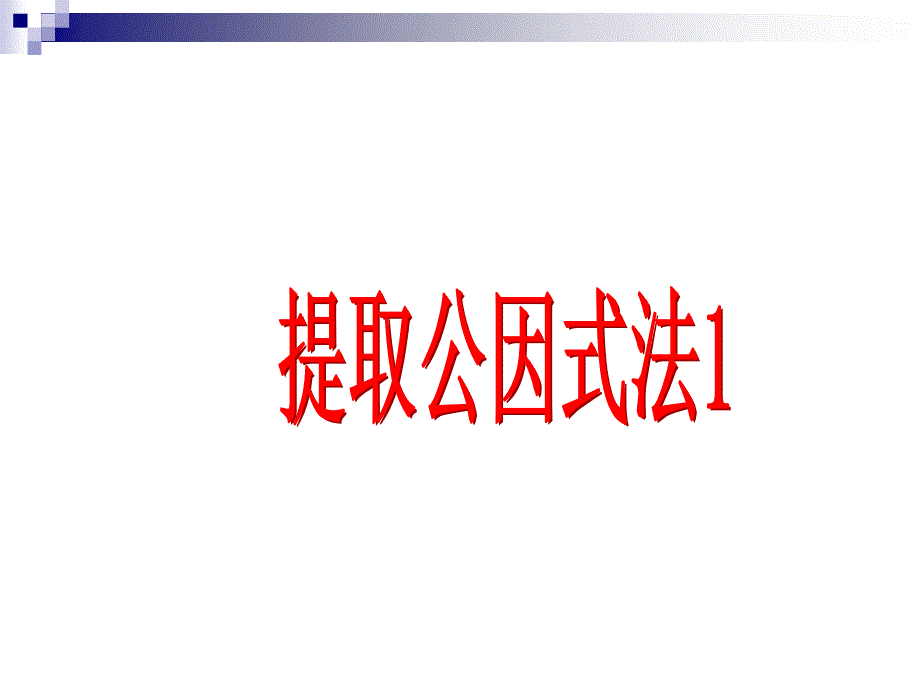 2.提公因式法(一)课件_第1页