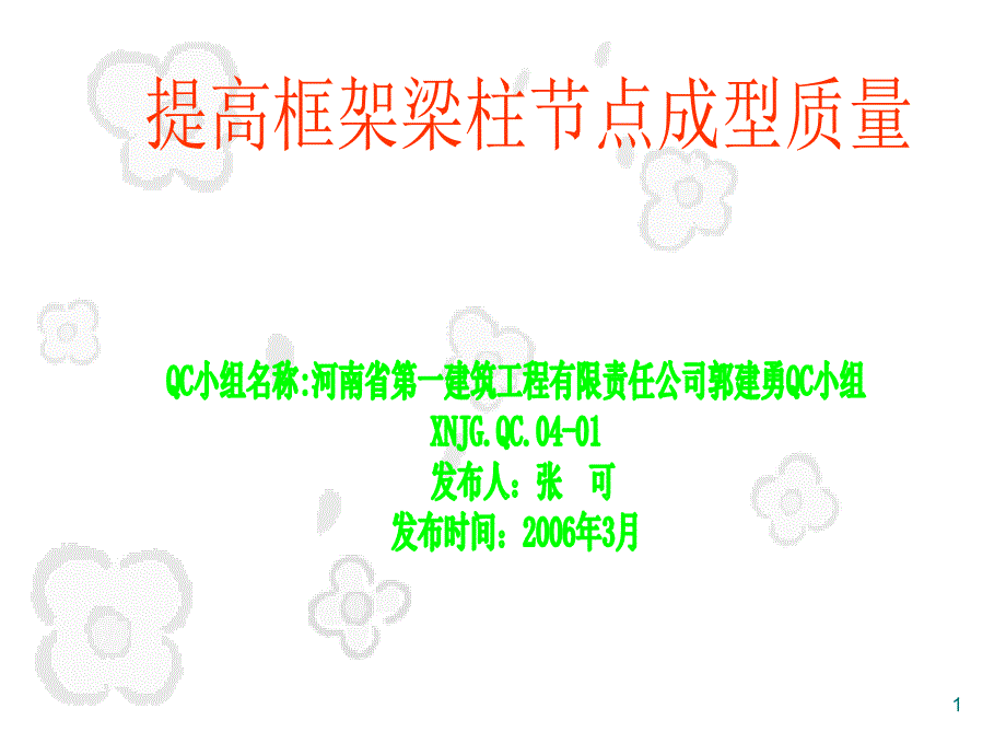 提高框架梁柱节点成型质量QC成果_第1页