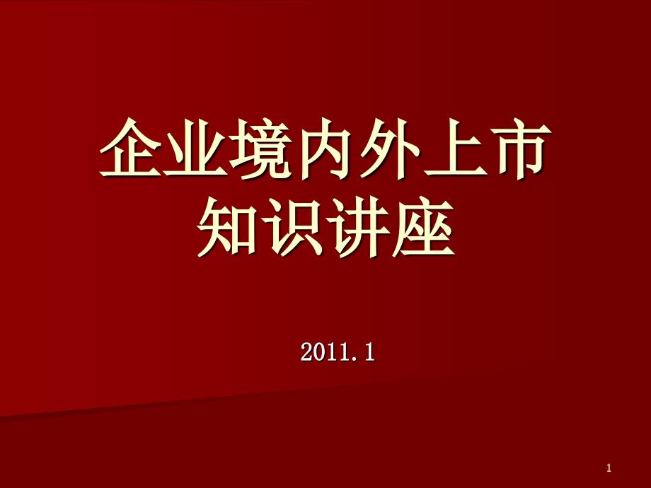 企业境内外上市知识讲座_第1页