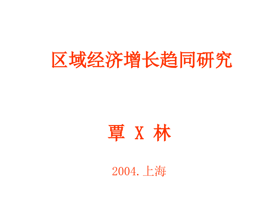 区域经济增长趋同研究_第1页