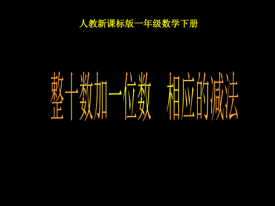 人教课标一下整十数加一位数及相应的减法课件2_第1页