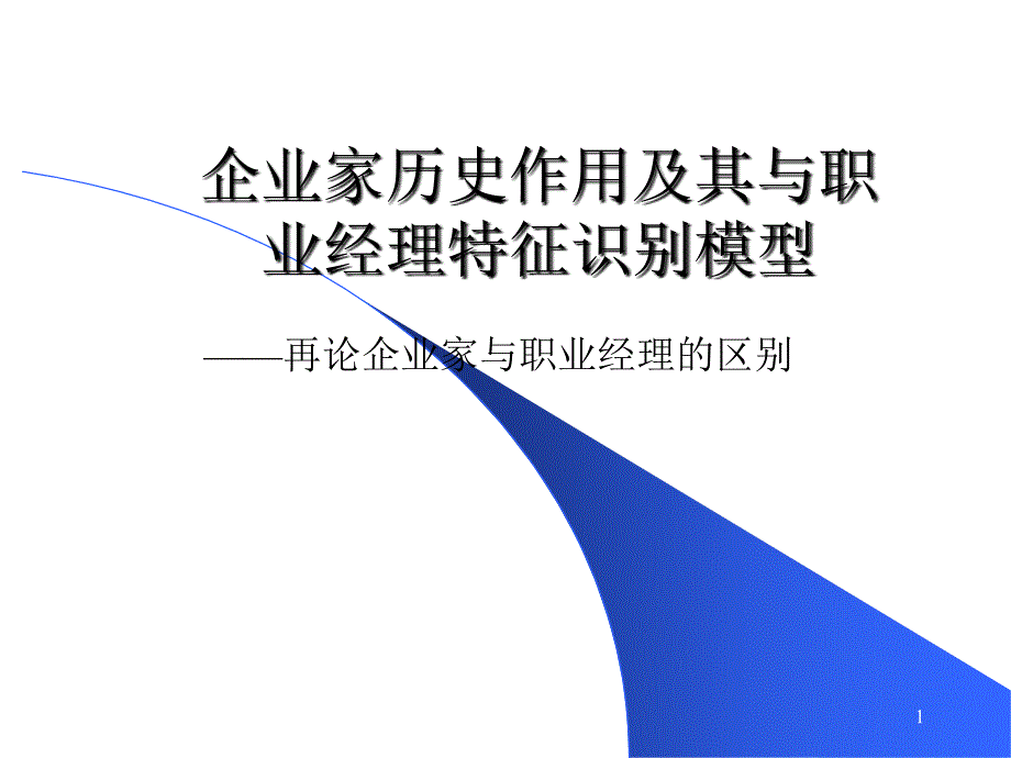 企业家历史作用及其与职业经理特征_第1页