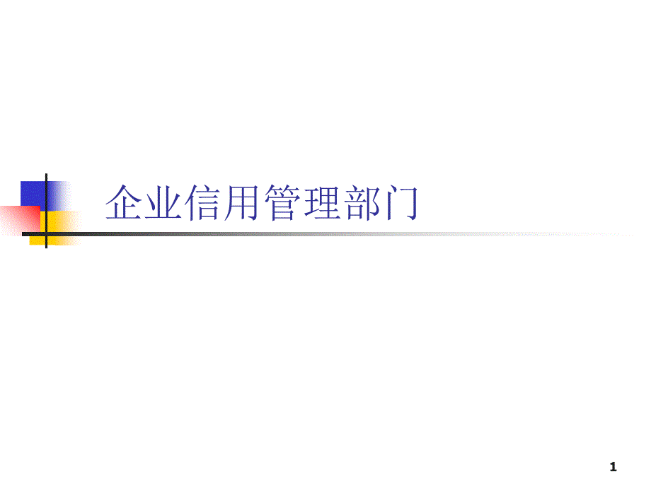 企业信用管理部门_第1页