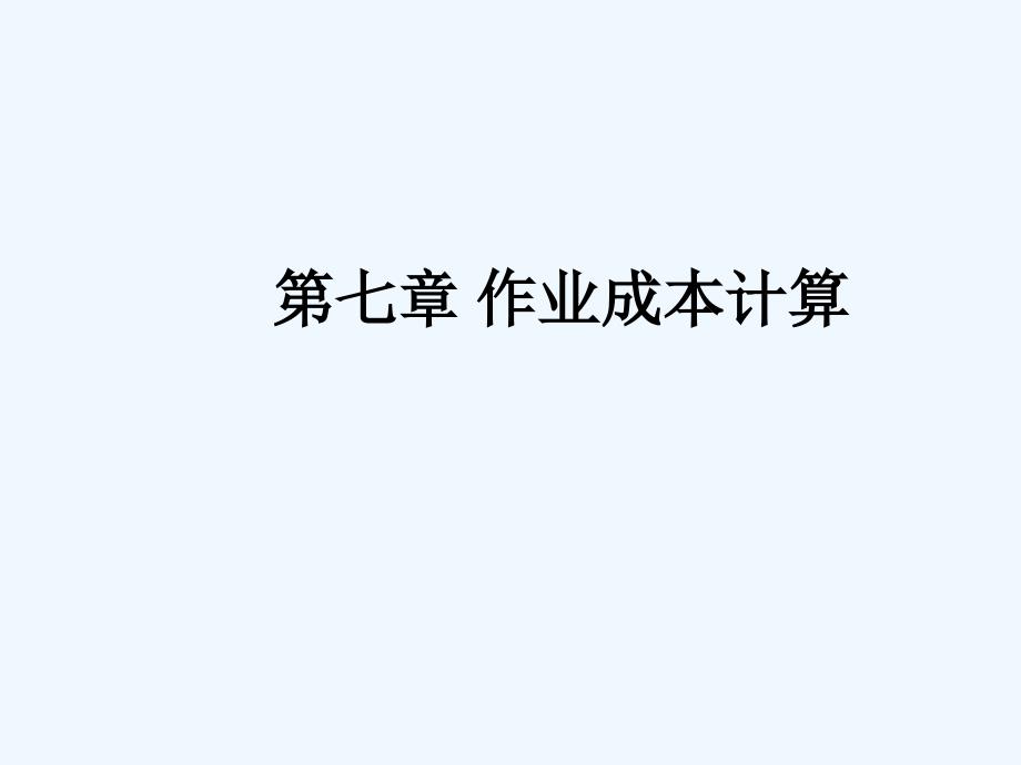 企业成本---作业成本计算-传统成本计算的缺点(33)_第1页